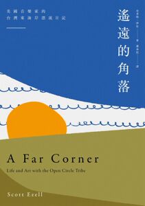 预售【外图台版】遥远的角落：美国音乐家的台湾东海岸漂流日记 / 史考特‧伊佐 时报文化