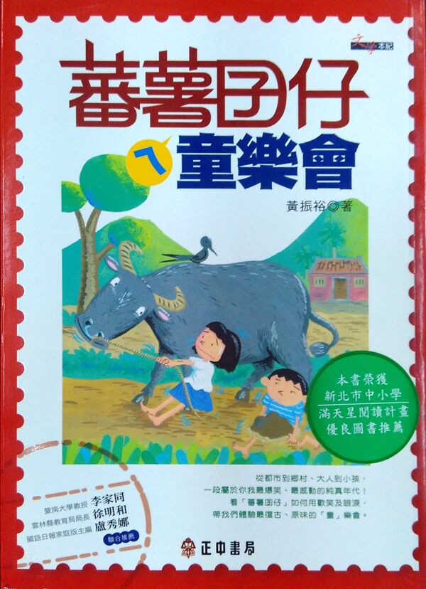 预售【外图台版】蕃薯囝仔ㄟ童乐会 / 黄振裕 正中