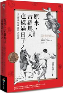 预售【外图台版】原来，古罗马人这样过日子！：考古专家带你直击古罗马人生活现场 商周出版