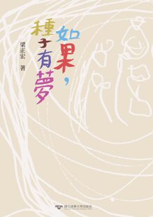 梁正宏 预售 种子有梦 如果 清大 外图台版