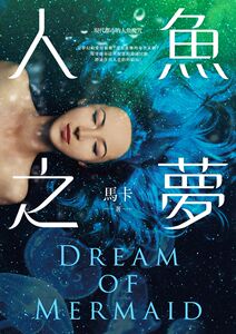 预售【外图台版】人鱼之梦