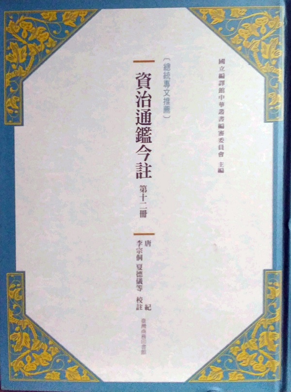 预售【外图台版】资治通鉴今注 第十二册 唐纪 / 司马光[宋]
