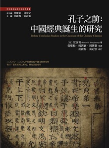 预售【外图台版】孔子之前:中国经典诞生的研究.1