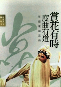 预售【外图台版】赏花有时   度曲有道：张卫东论崑曲 张卫东 秀威信息科技