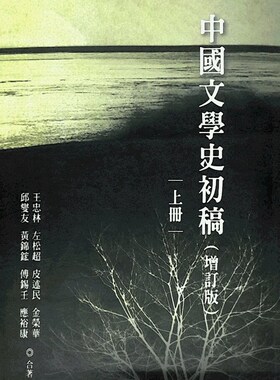 预售【外图台版】中国文学史初稿(平装) / 王忠林等 万卷楼