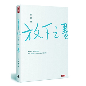 预售【外图台版】放下之书 许常德