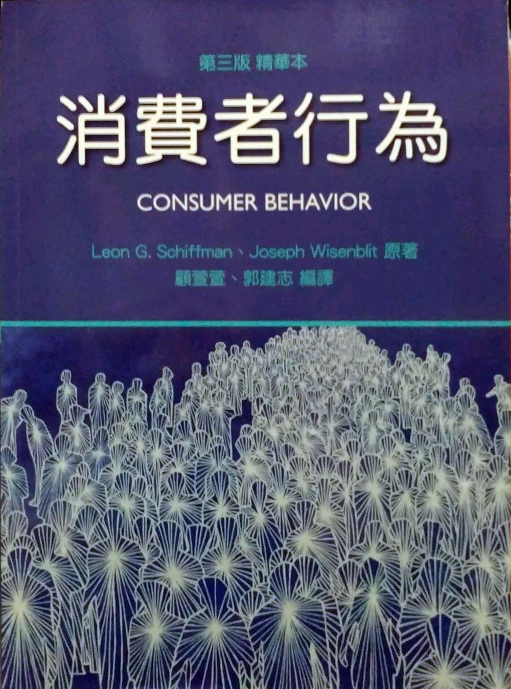 预售【外图台版】消费者行为  / Leon G. Schiffman、Joseph Wisenblit 学富文化
