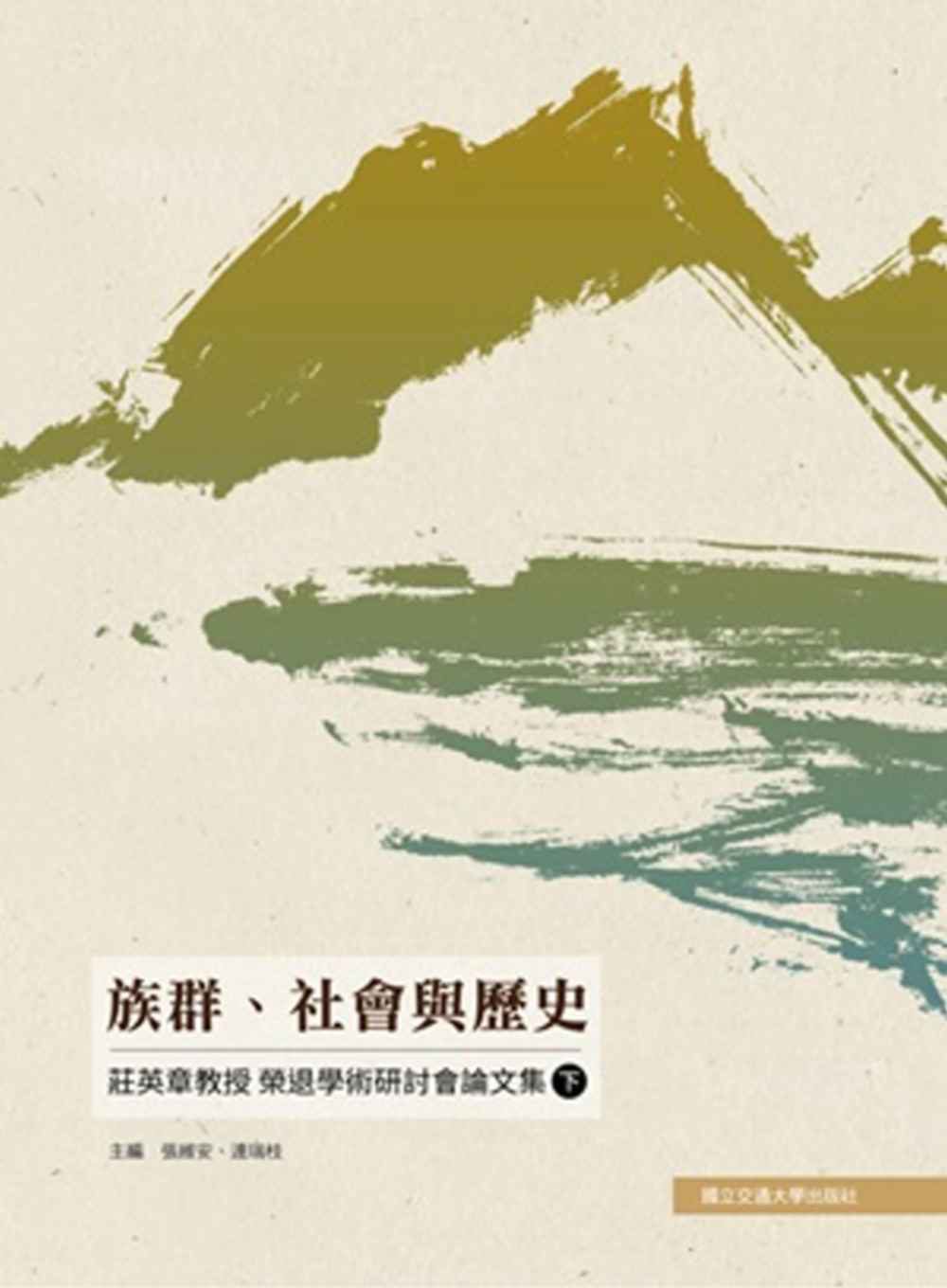预售【外图台版】族群、社会与历史：庄英章教授荣退学术研讨会论文集（下） / 张维安、连瑞枝　编 交通大学出版社