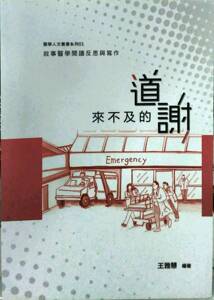 现货【外图台版】来不及的道谢：叙事医学阅读反思与写作