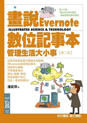 预售【外图台版】画说Evernote数位记事本:管理生活大小事 / 潘奕萍 书泉