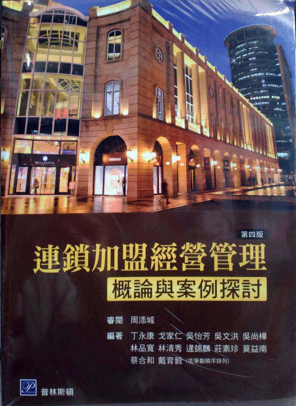 预售【外图台版】连锁加盟经营管理：概论与案例探讨 /  普林斯顿国际