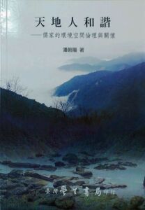预售【外图台版】天地人和谐 -儒家的环境伦理与关怀