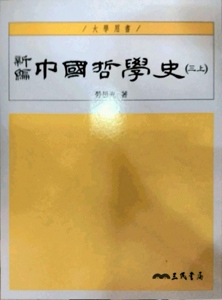 预售【外图台版】新编中国哲学史(三上)(三版) / 劳思光 三民
