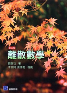预售【外图台版】离散数学 / 颜重功 普林斯顿国际