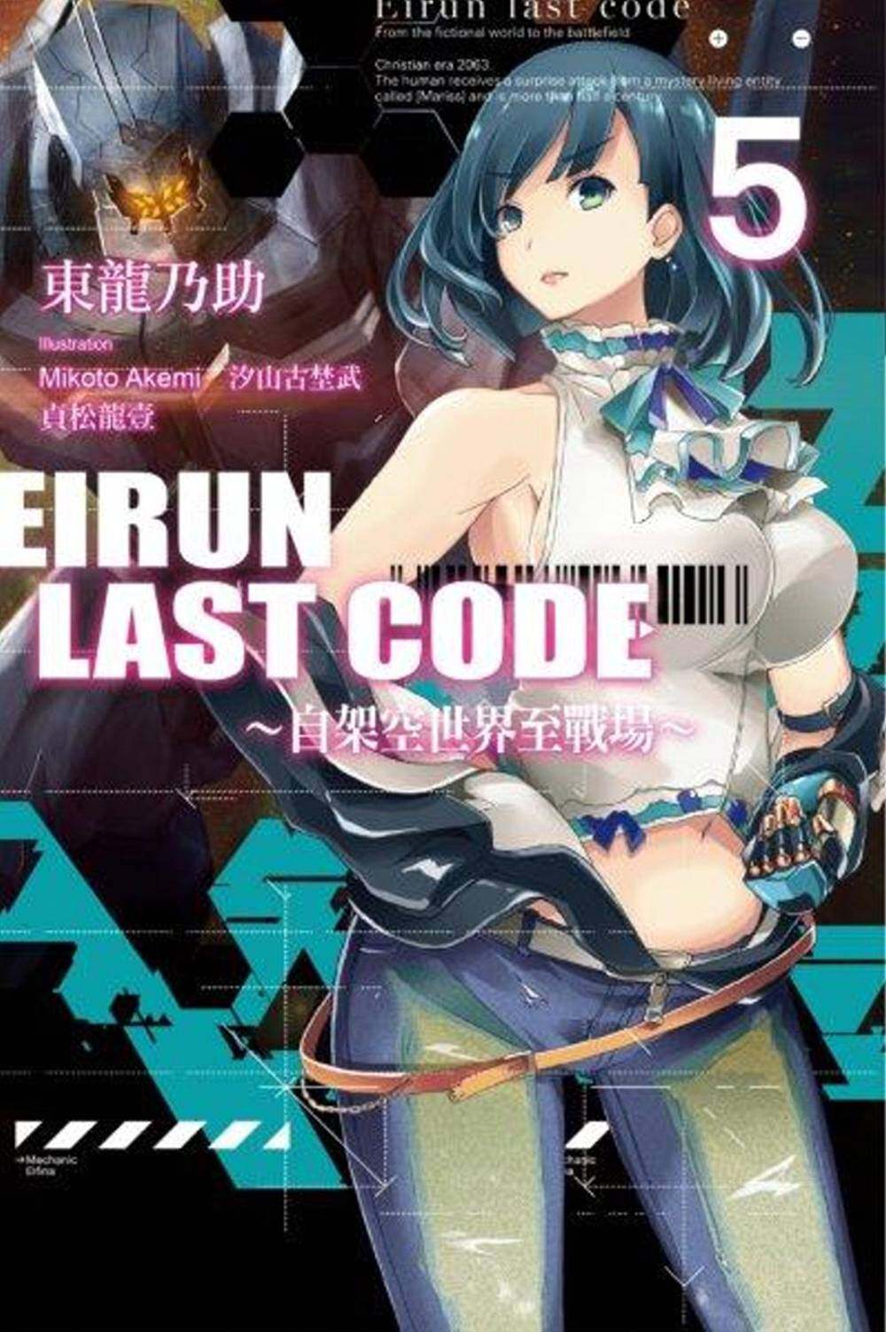 预售【外图台版】eirunlastcode-自架空世界至战场 05