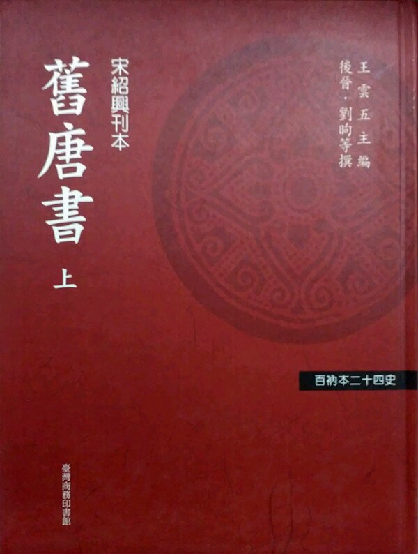 现货【外图台版】百衲本廿四史(新版)旧唐书（上中下）
