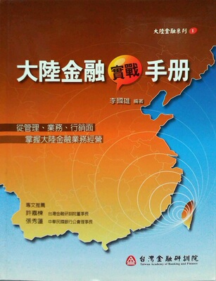 预售【外图台版】大陆金融实战手册  / 李国雄 台湾金融研训院