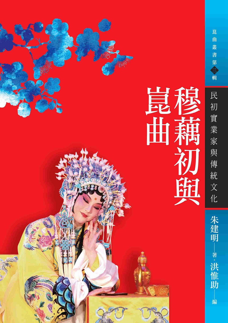 预售【外图台版】穆藕初与崑曲:民初实业家与传统文化 / 王玉珍 秀威信息科技