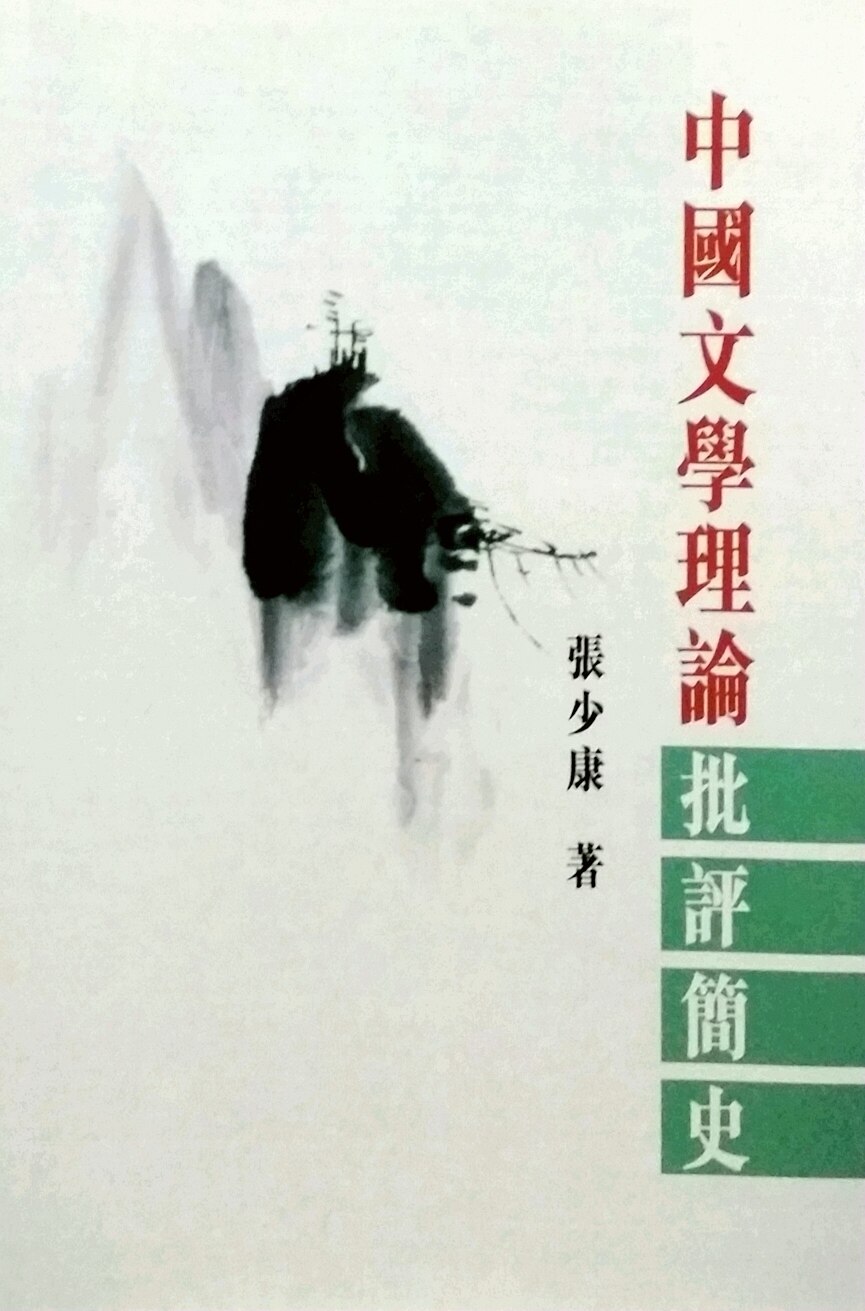 现货【外图港版】中国文学理论批评简史 香港中文大学出版社