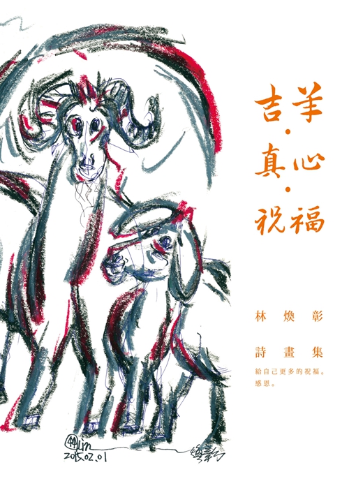 预售【外图台版】吉羊?真心?祝福──林焕彰诗画集