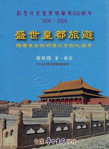 预售【外图台版】盛世皇都旅游:隋唐长安与明清北京对比探奇 *