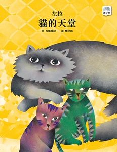 预售【外图台版】猫的天堂 左拉