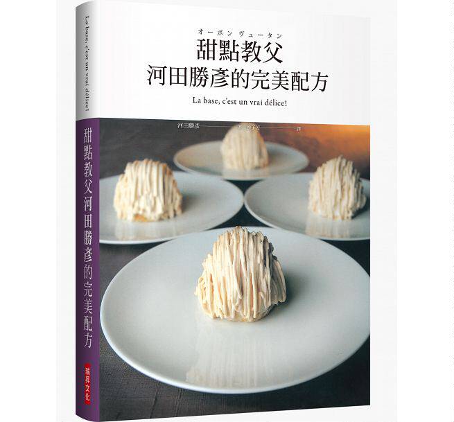 预售【外图台版】甜点教父河田胜彦的完美配方 河田胜彦 瑞升文化