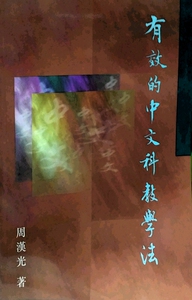 现货【外图港版】有效的中文科教学法