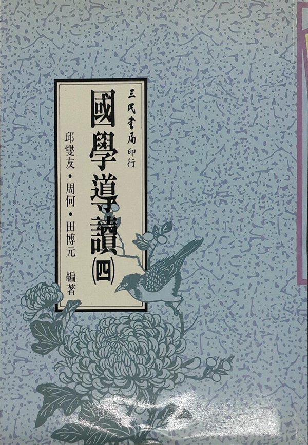 预售【外图台版】国学导读(四)