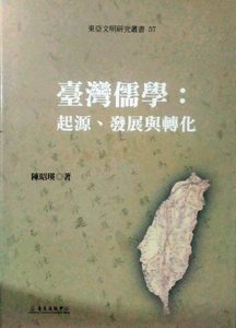 预售【外图台版】台湾儒学：起源、发展与转化