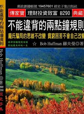 预售【外图台版】不能违背的两点钟规则：庞氏骗局的思维不改变 贫穷