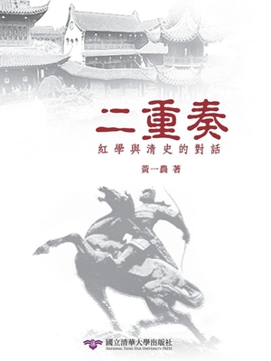 预售【外图台版】二重奏：红学与清史的对话 / 黄一农 清大