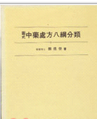 预售【外图台版】图式中药处方八纲分类 / 颜焜荧 南天