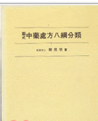 颜焜荧 预售 中药处方八纲分类 图式 南天 外图台版