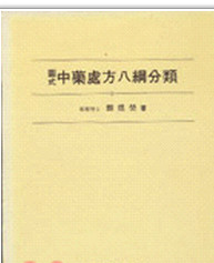 预售【外图台版】图式中药处方八纲分类 / 颜焜荧 南天