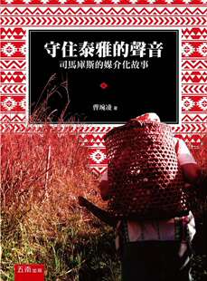 声音：司马库斯 守住泰雅 媒介化故事 曹琬凌 预售 五南图书出版 外图台版