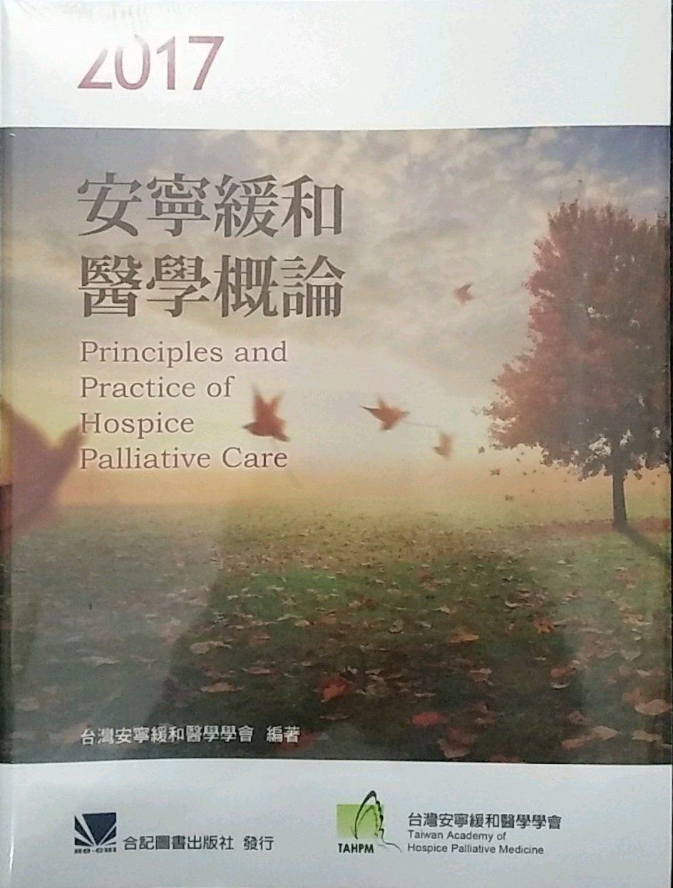 预售【外图台版】2017安宁缓和医学概论 / 台湾安宁缓和医学学会 合记