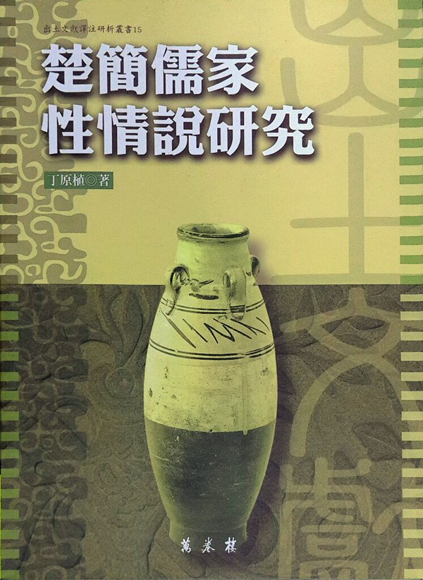 预售【外图台版】楚简儒家性情说研究－出土文献译注研析丛书/丁原植