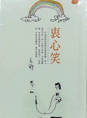 现货【外图港版】衷心笑（精）（小说）－－亦舒作品系列（300）