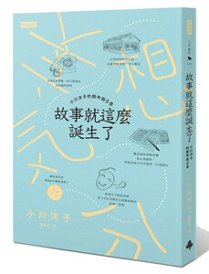 预售【外图台版】故事就这么诞生了：小川洋子的创作与日常 / 小川洋子 时报文化