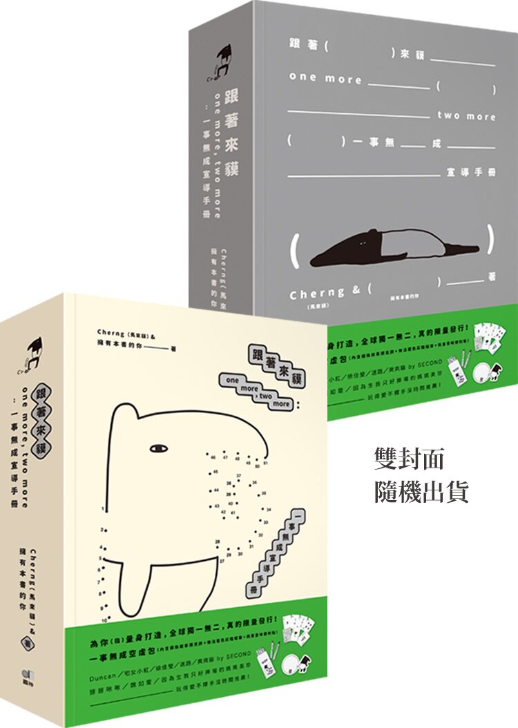 预售【外图台版】跟着来貘one more, two more:一事无成倡导手册(双封面随机出货) / 马来貘cherng 圆神