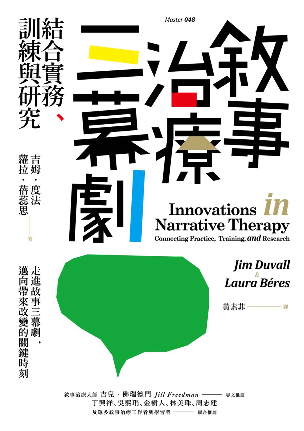 预售【外图台版】叙事治疗三幕剧：结合实务、训练与研究 / 吉姆．度法、萝拉．蓓蕊思 心灵工坊文化