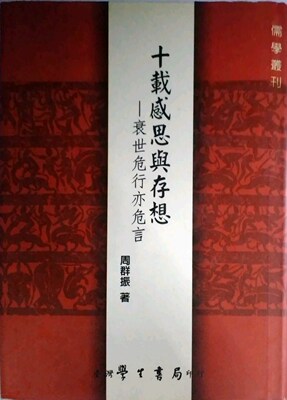 预售【外图台版】十载感思与存想：衰世危行亦危言【精】  /  周群振 学生书局