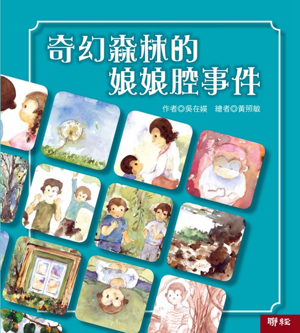 预售【外图台版】奇幻森林的娘娘腔事件 / 吴在 着 联经