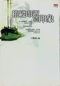 预售【外图台版】稍纵即逝的印象/王聪威 印刻