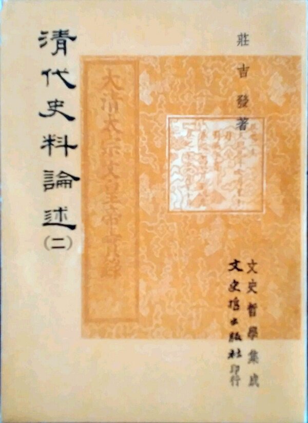 预售【外图台版】清代史代论述(二) / 庄吉发 文史哲