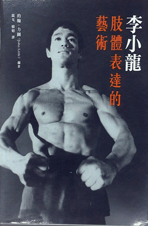 预售【外图港版】李小龙肢体表达的艺术 约翰力图 香港商務印書館
