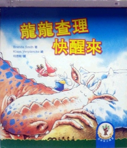 预售【外图台版】龙龙查理快醒来