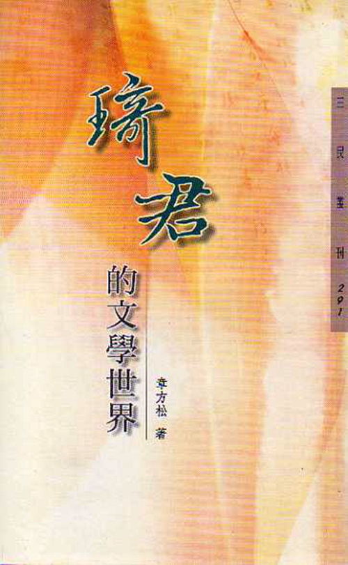 预售【外图台版】琦君的文学世界─三民丛刊291 / 章方松 三民