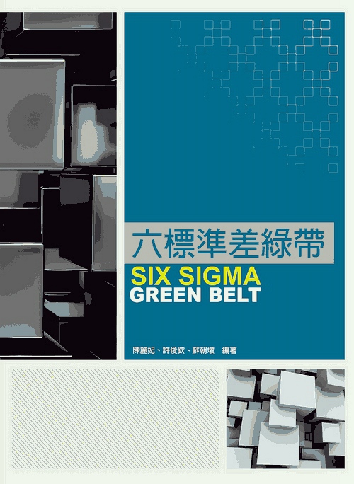 预售【外图台版】六标准差绿带 / 陈丽妃、许俊钦、苏朝墩 前程文化〈前程企管〉